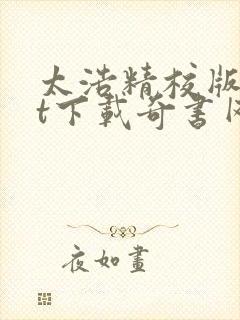 太浩精校版txt下载奇书网封面