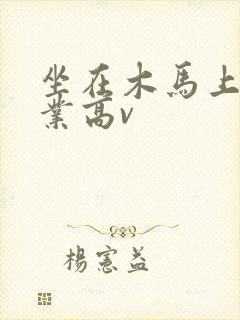 坐在木马上写作业高v封面