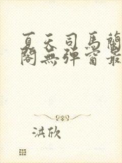 夏天司马兰笔趣阁无弹窗最新章节