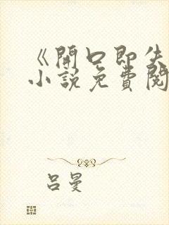 《开口即失声》小说免费阅读