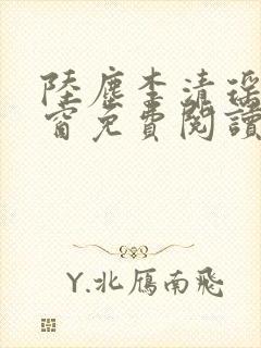 陆尘李清瑶无弹窗免费阅读