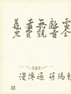 义者无敌电视剧免费观看全集