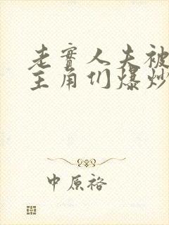 老实人夫被爆炒主角们爆炒了