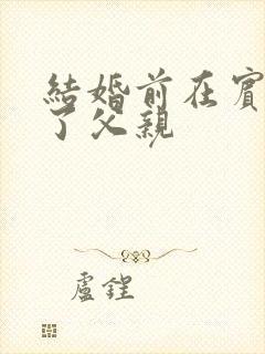 结婚前在宾馆给了父亲封面