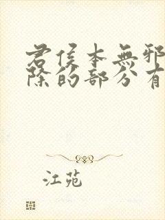 君侯本无邪被删除的部分有哪些