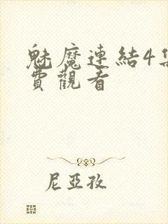 魅魔连结4集免费观看