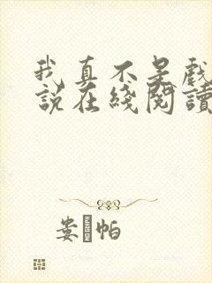 我真不是戏神小说在线阅读