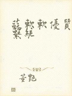 苏软软优质灌溉系统