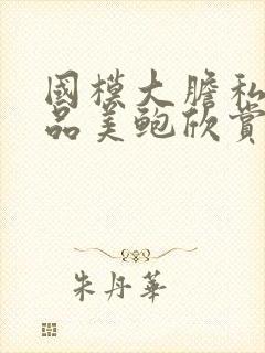 国模大胆私拍极品美鲍欣赏