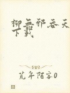 柳无邪吞天神鼎下载