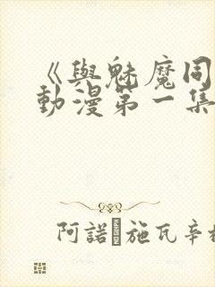 《与魅魔同居》动漫第一集观看全集免费