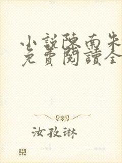 小说陈南朱可人免费阅读全文最新章节