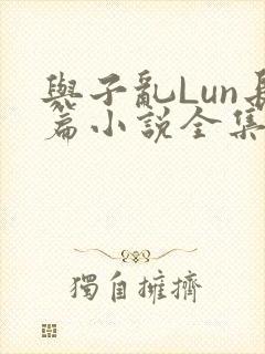 与子乱Lun长篇小说全集