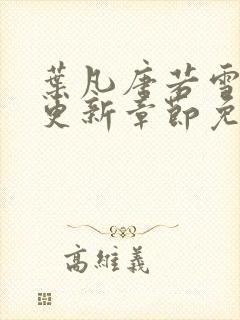 叶凡唐若雪最新更新章节免费阅读