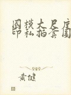 国模大尺度无水印私拍套图