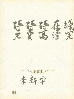 砰砰砰在线观看免费高清完整动漫版封面