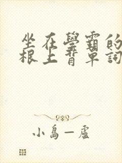 坐在学霸的大紫根上背单词视频封面