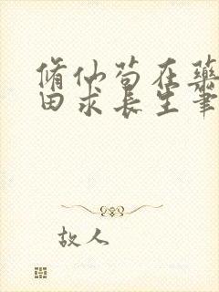 修仙苟在药园种田求长生笔趣阁