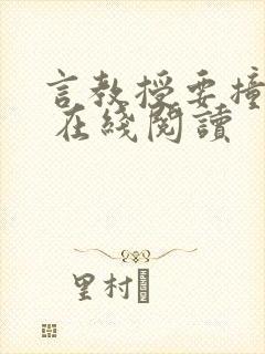 言教授要撞坏了 在线阅读