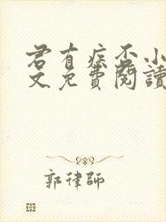 君有疾否小说全文免费阅读笔趣阁封面