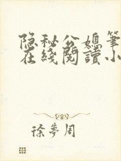 隐秘公媳笔趣阁在线阅读小说