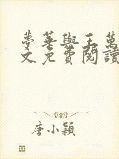 梦华与王万阳全文免费阅读最新章节