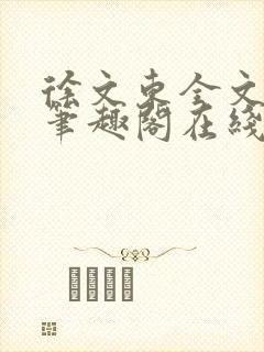 徐文东全文免费笔趣阁在线阅读