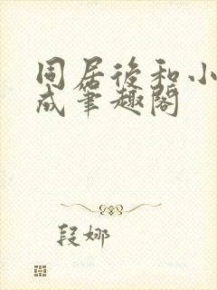 同居后和小叔权成笔趣阁封面