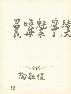 召唤魅魔结果是义母来了,大概就是这个名字