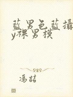 蓝男色蓝摄gay裸男模