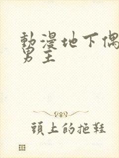 动漫地下偶像双男主封面