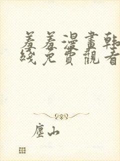 羞羞漫画韩漫在线免费观看