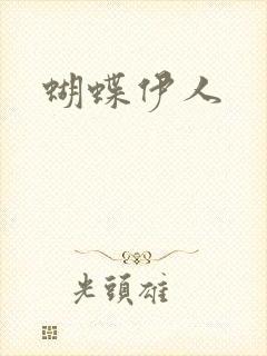 蝴蝶伊人