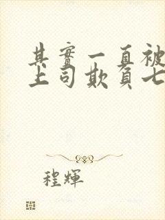 其实一直被丈夫上司欺负七天