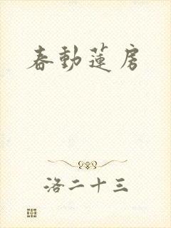 春动莲房
