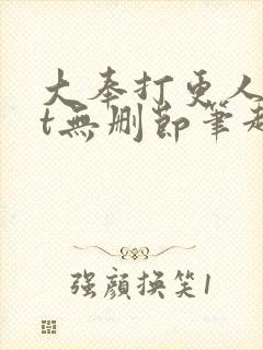 大奉打更人txt无删节笔趣阁