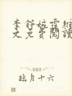 李舒婉霍维舟全文免费阅读笔趣阁