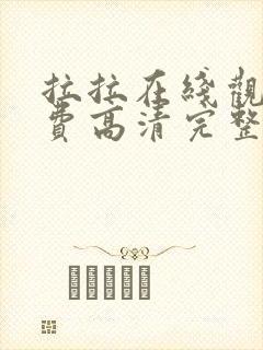 拉拉在线观看免费高清完整泰剧