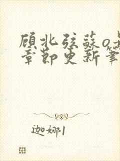 顾北弦苏o最新章节更新笔趣阁