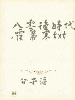 八零后时代苏婉,霍枭寒txt封面