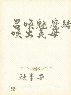 召唤魅魔结果召唤出义母封面