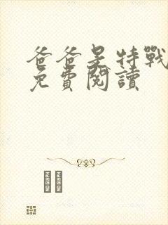 爸爸是特战兵王免费阅读