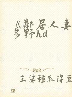 《邻居人妻》波多野hd