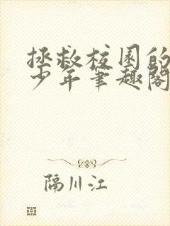 拯救校园的偏执少年笔趣阁