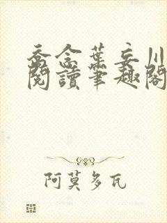 乔念叶妄川免费阅读笔趣阁