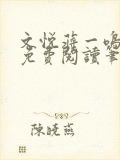 文悦蒋一鸣全文免费阅读笔趣阁