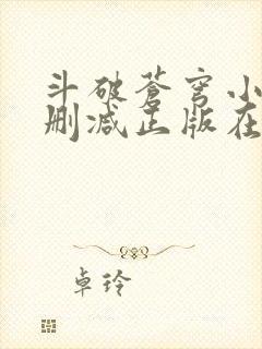 斗破苍穹小说无删减正版在线阅读