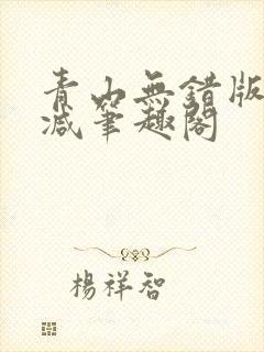 青山无错版无删减笔趣阁
