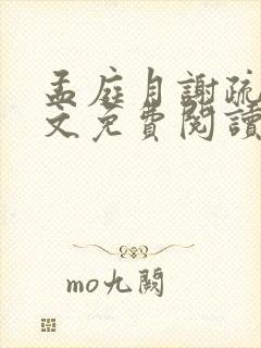 孟庭月谢疏言全文免费阅读