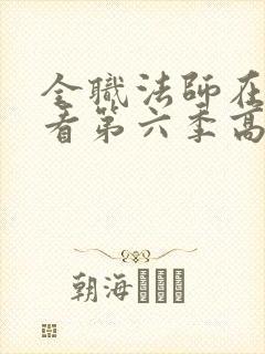 全职法师在线观看第六季高清完整版封面